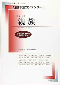 Amazon.co.jp: 新基本法コンメンタール 親族 第2版 (新基本法